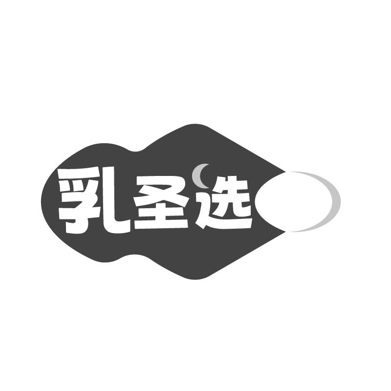 乳圣选