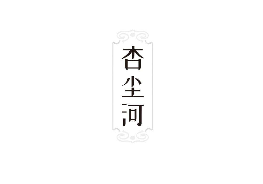杏尘河