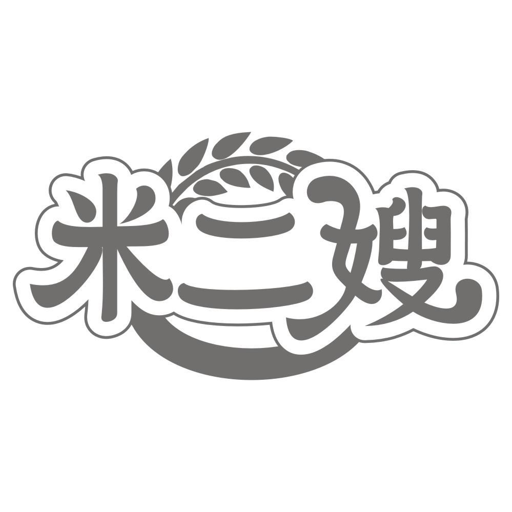 米二嫂