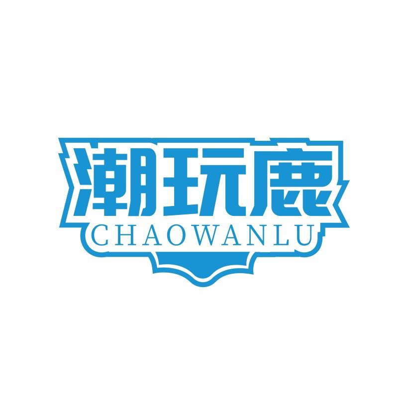 潮玩鹿