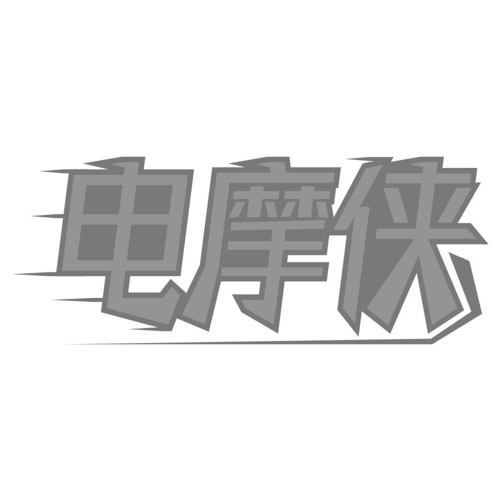 电摩侠