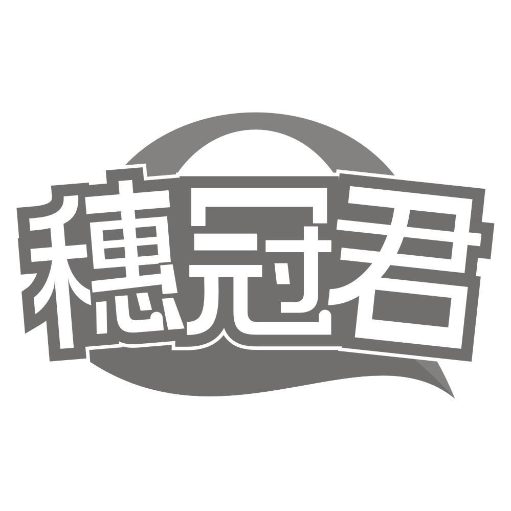 穗冠君