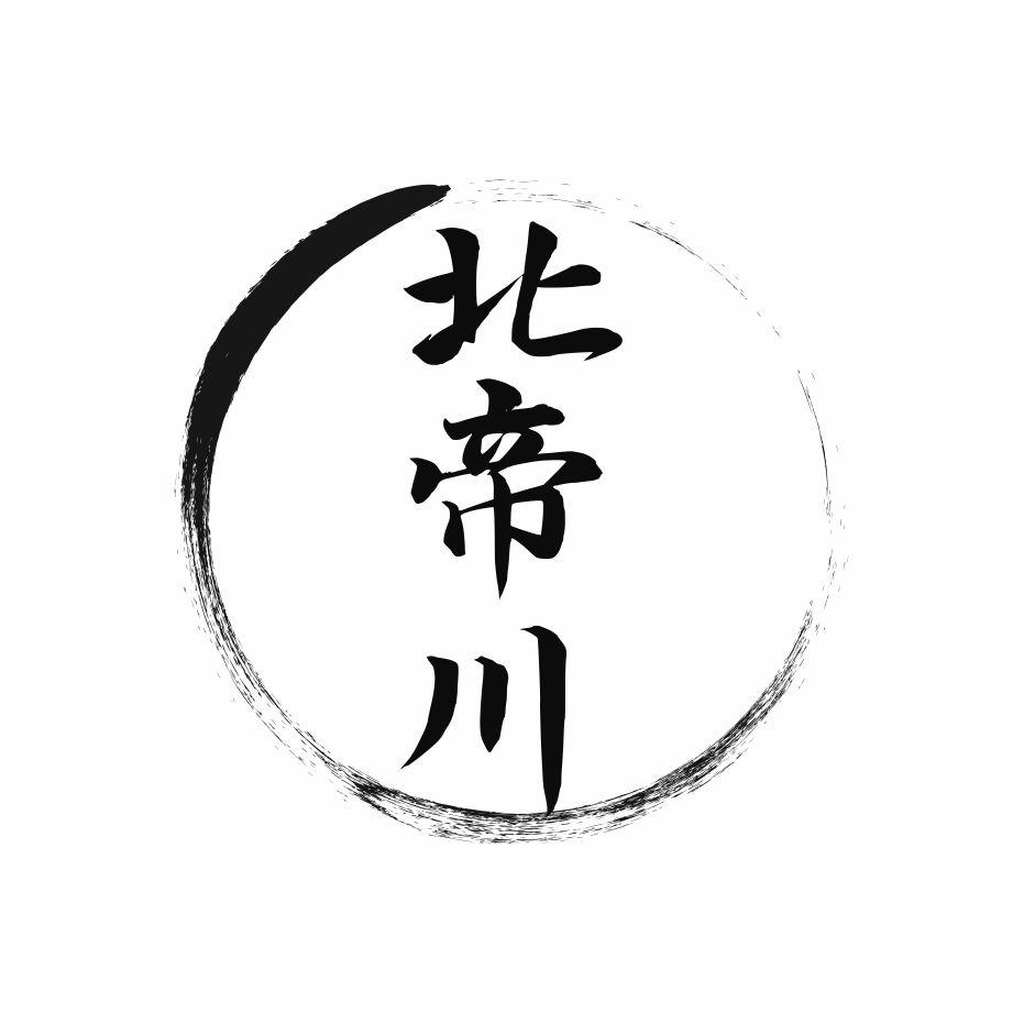 北帝川