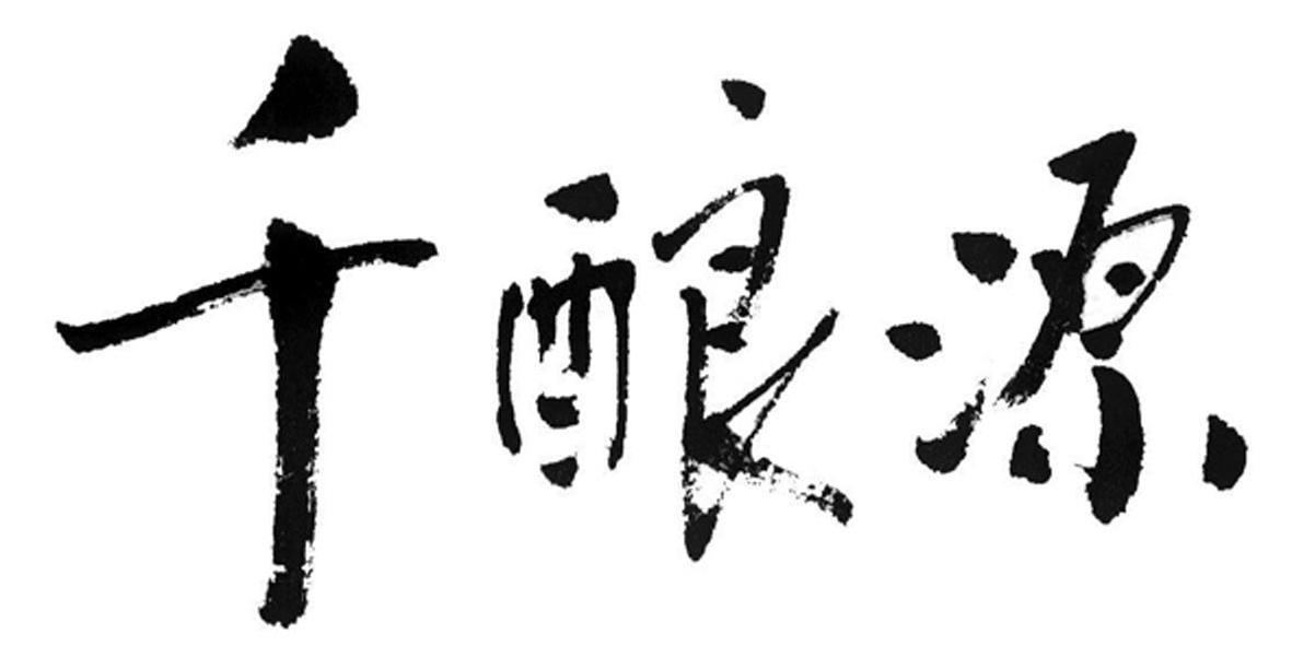 千酿源