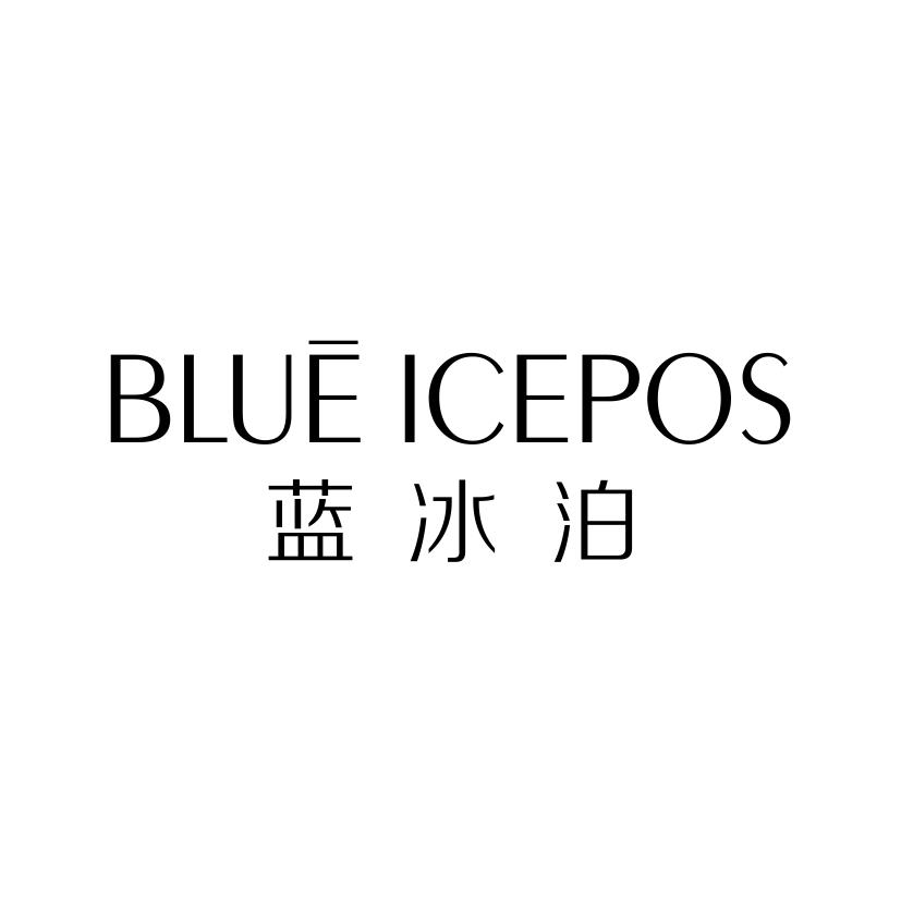蓝冰泊
BLUEICEPOS