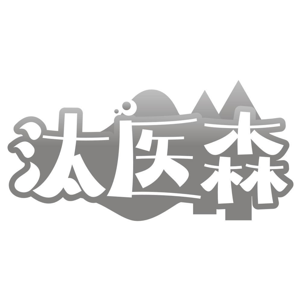 汰医森