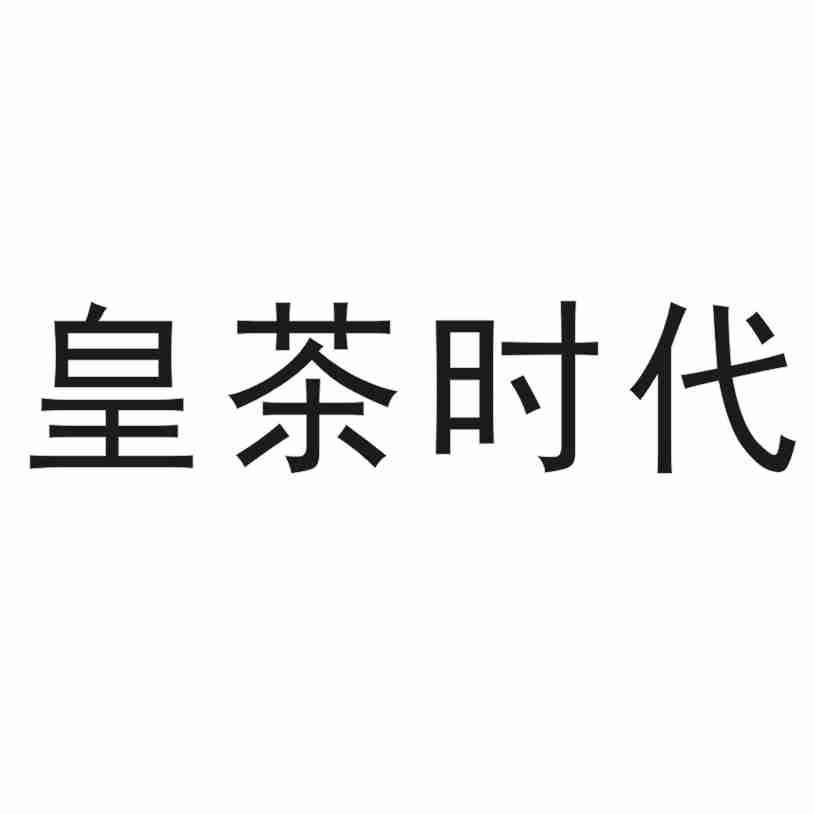皇茶时代