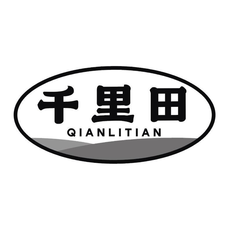 千里田