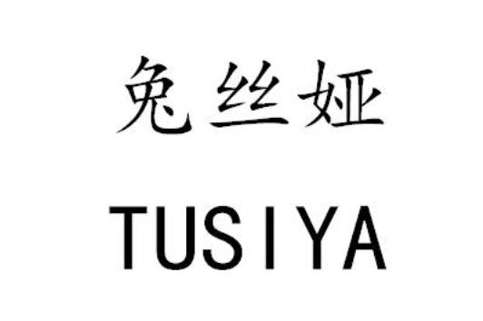 兔丝娅TUSIYA