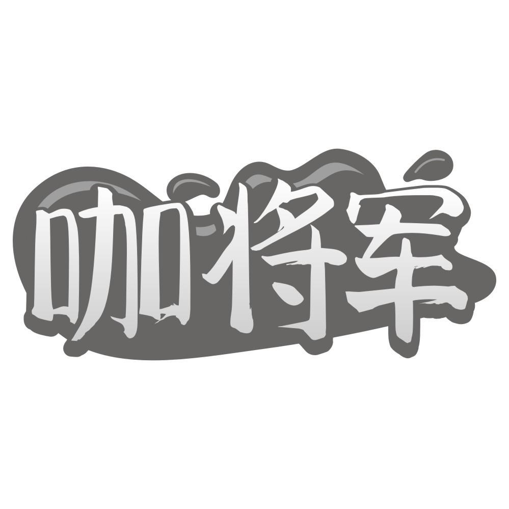 咖将军