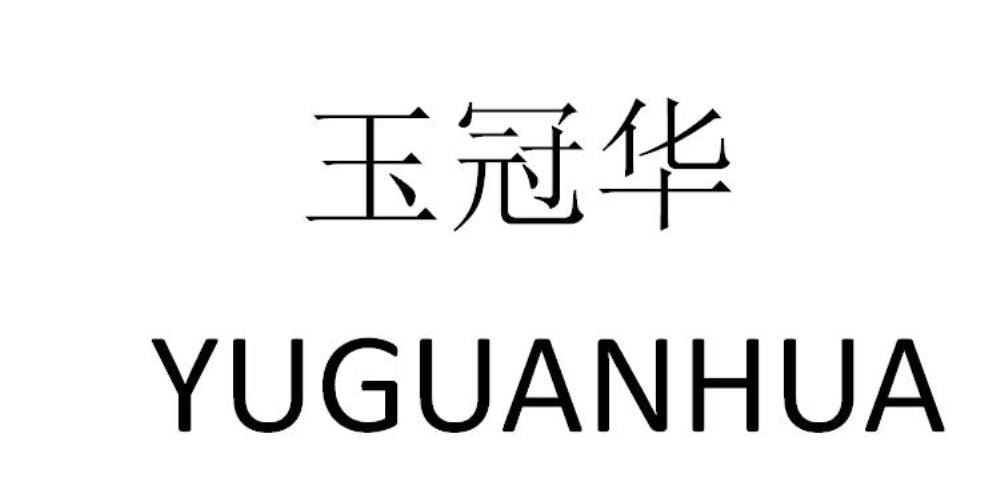 玉冠华