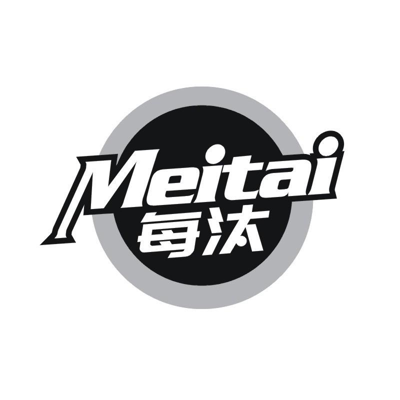 每汰