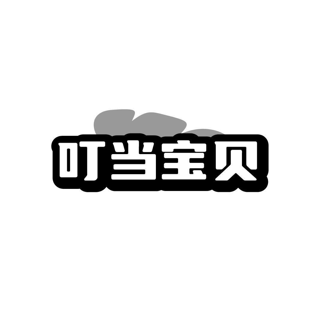 叮当宝贝