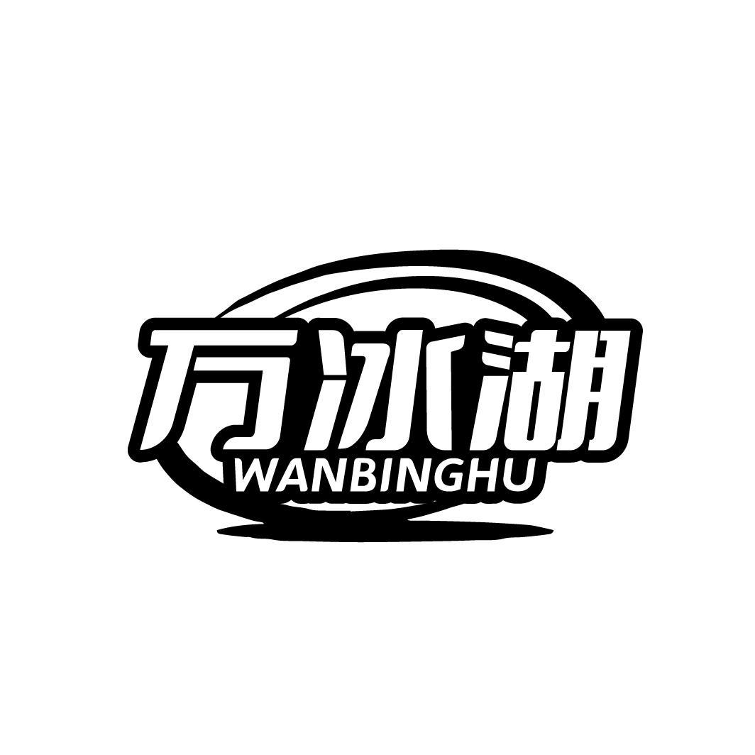 万冰湖