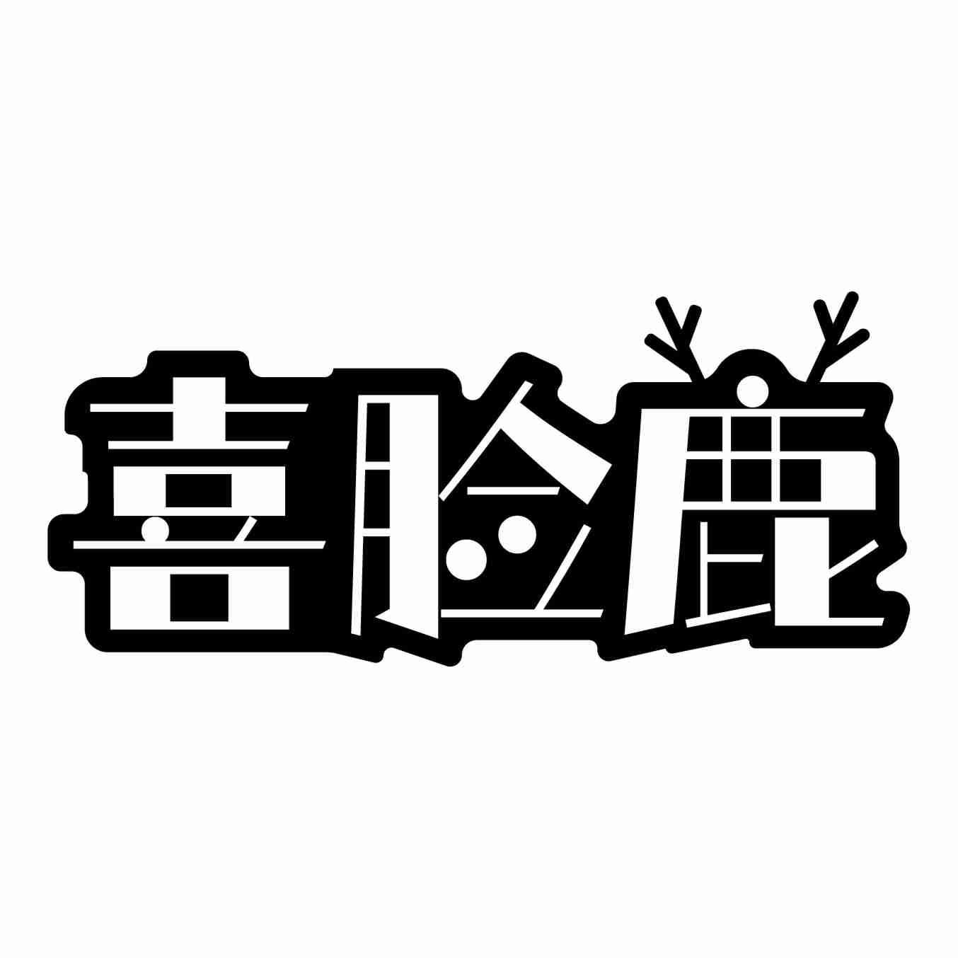喜脸鹿