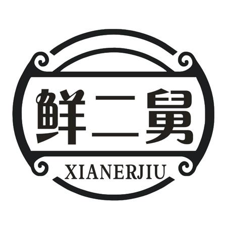 鲜二舅