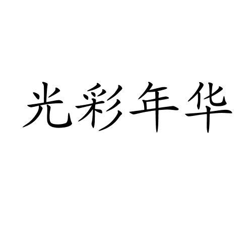 光彩年华