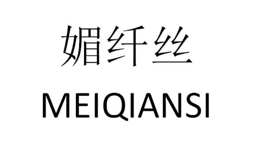 媚纤丝