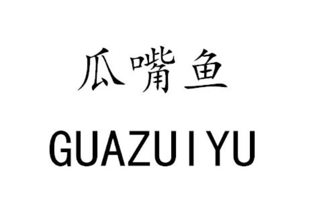 瓜嘴鱼