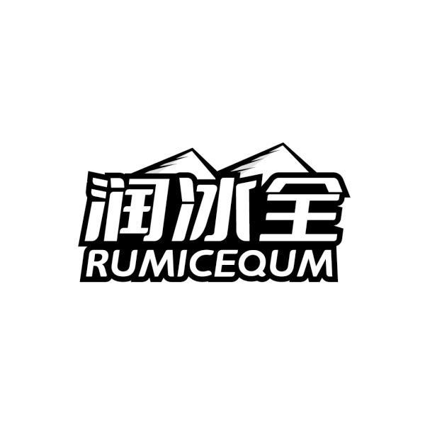 润冰全 RUMICEQUM