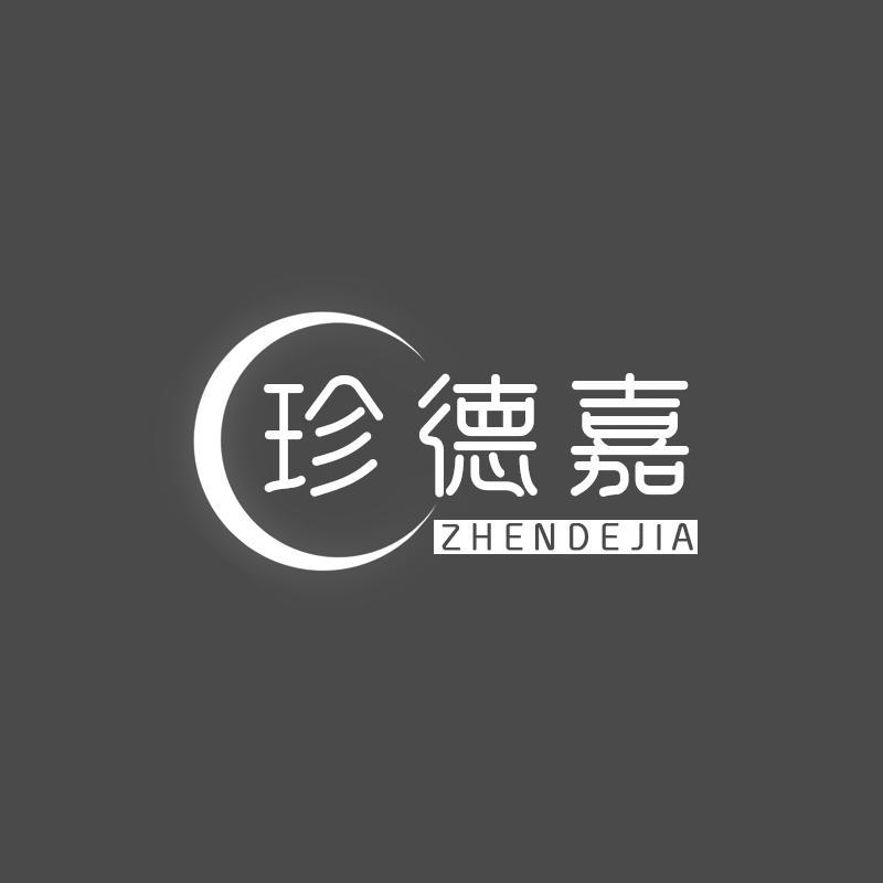 珍徳嘉