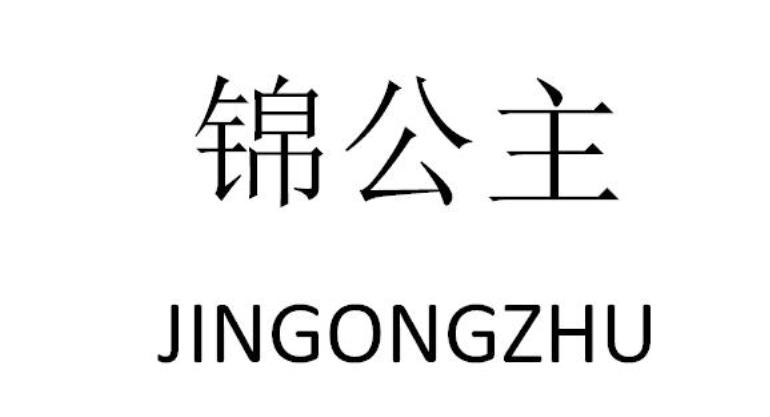 锦公主JINGONGZHU