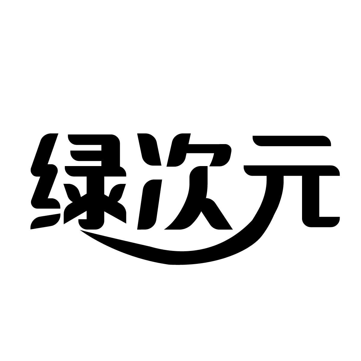 绿次元