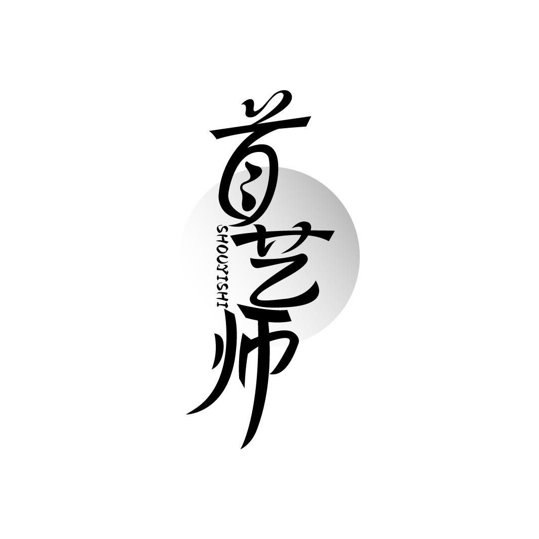 首艺师