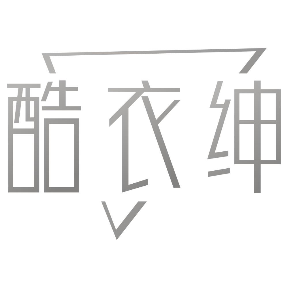 酷衣绅