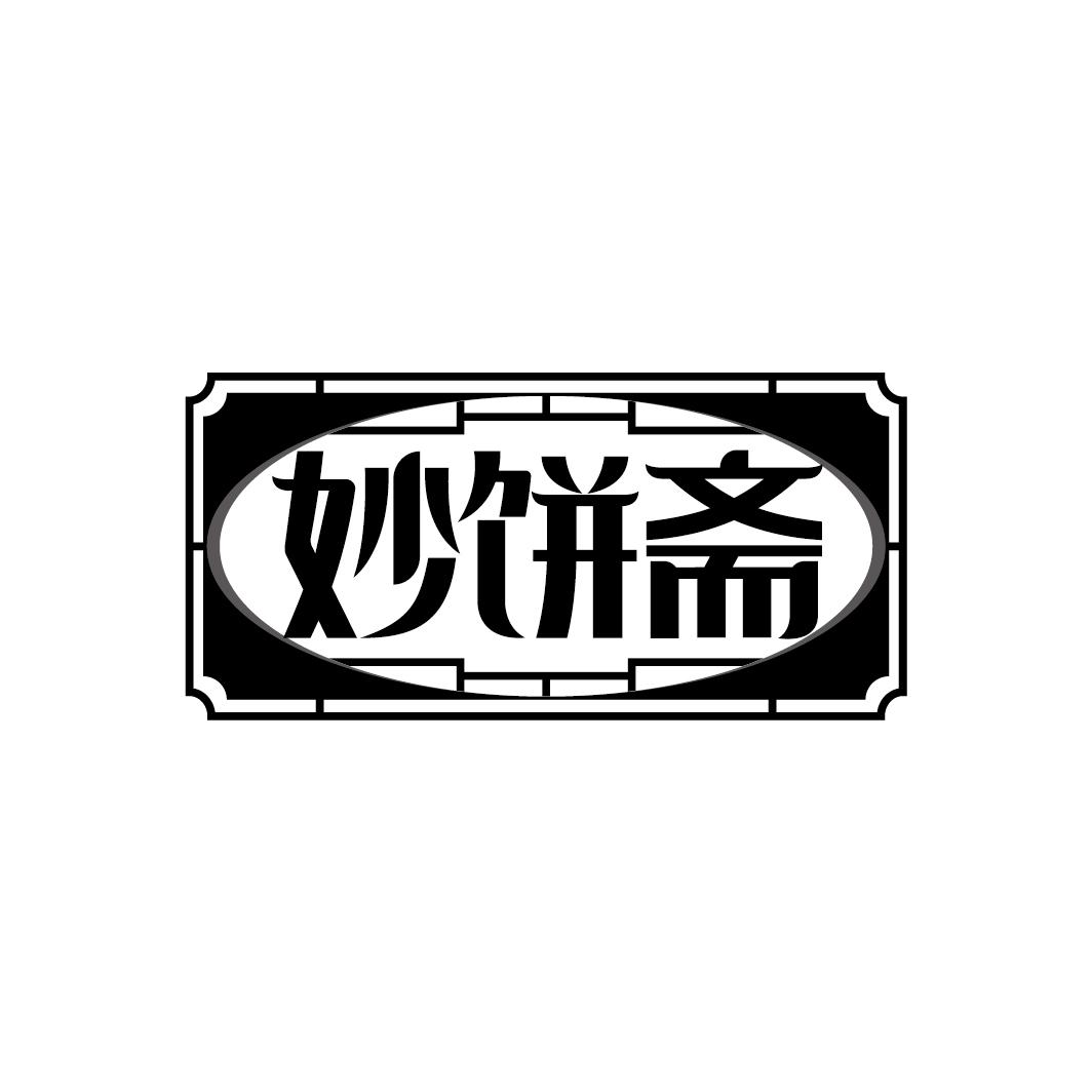 妙饼斋