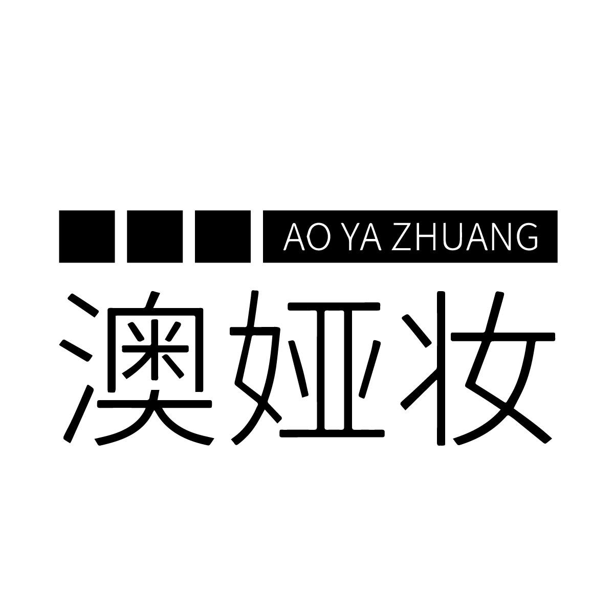 澳娅妆