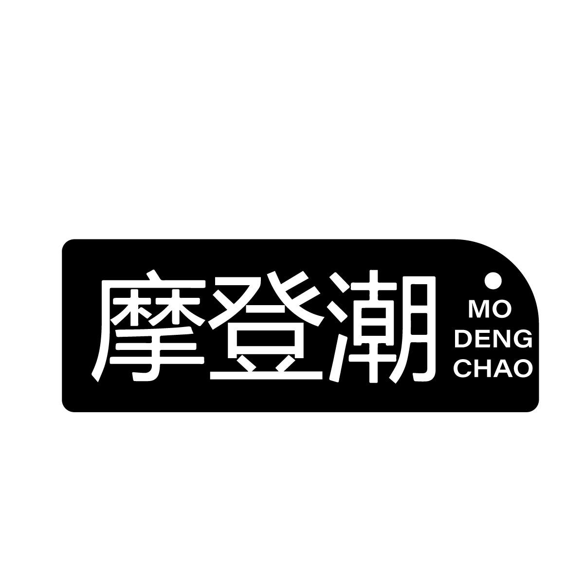 摩登潮