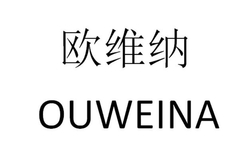 欧维纳