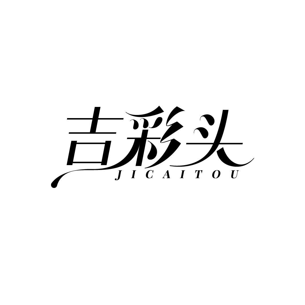 吉彩头