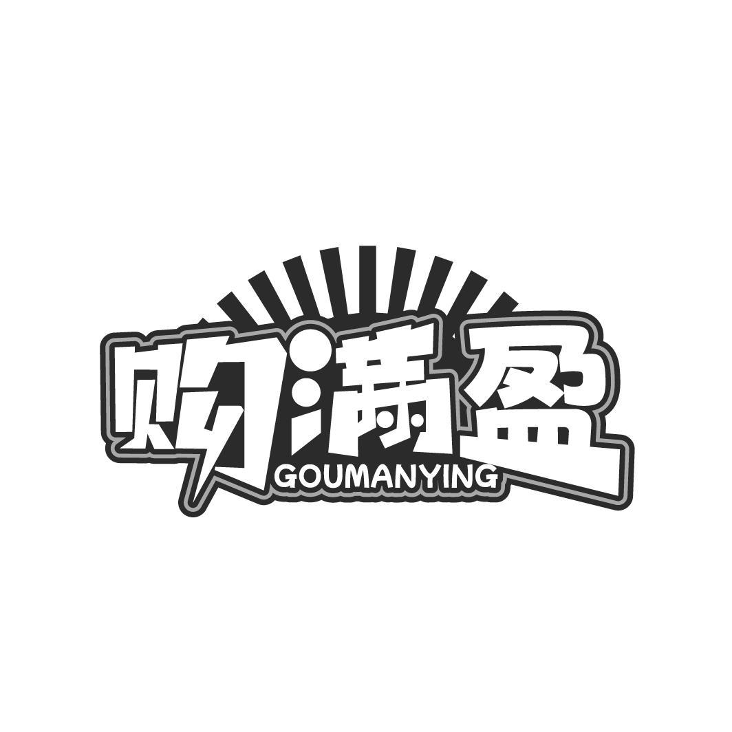 购满盈