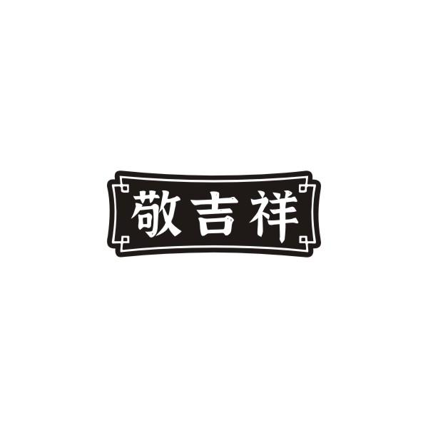 敬吉祥