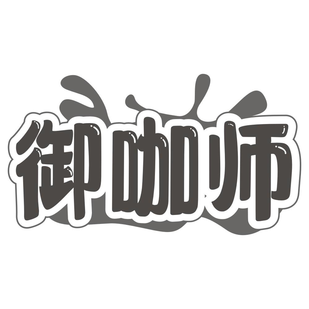 御咖师