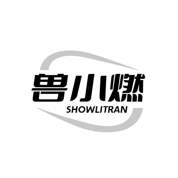 兽小燃 SHOWLITRAN