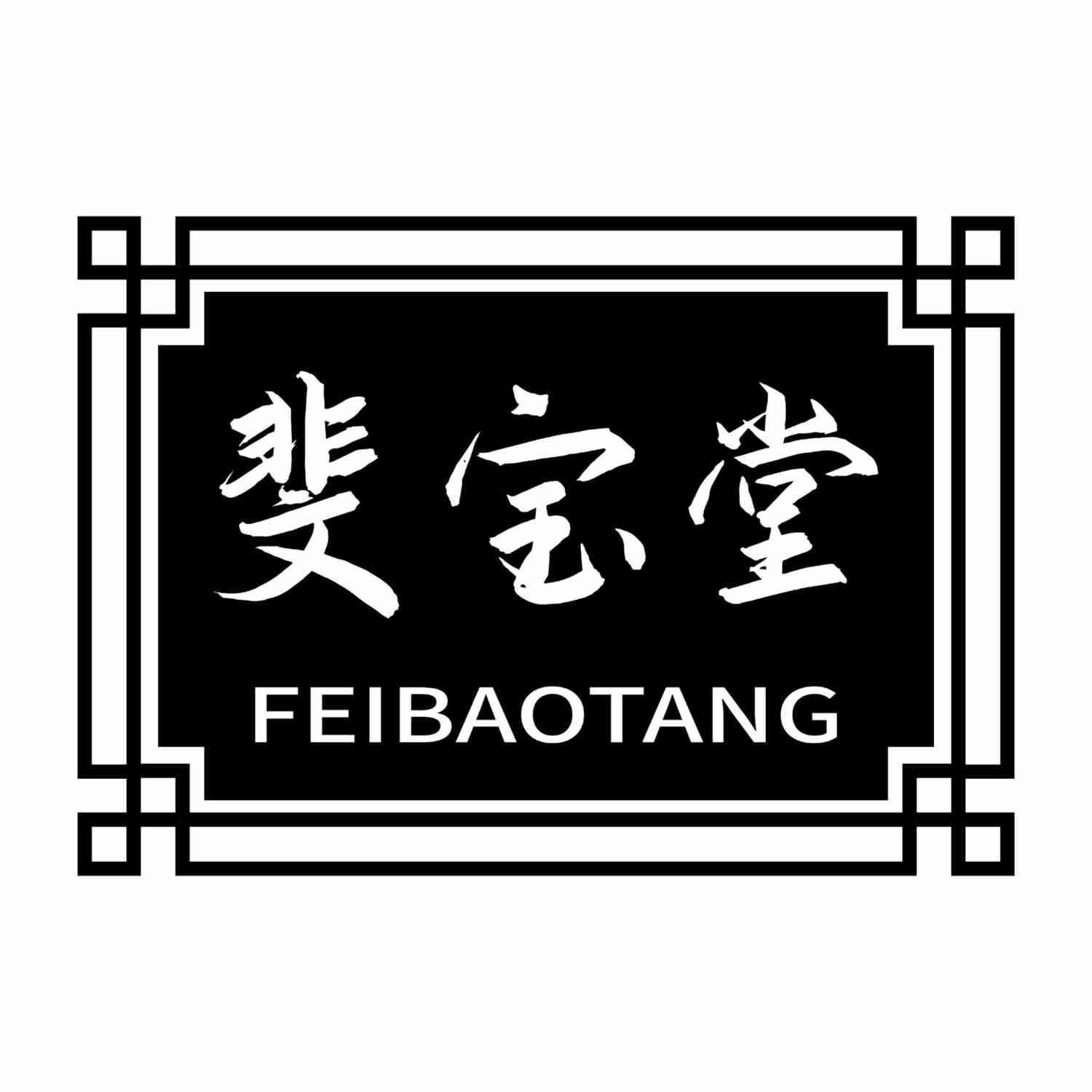 斐宝堂