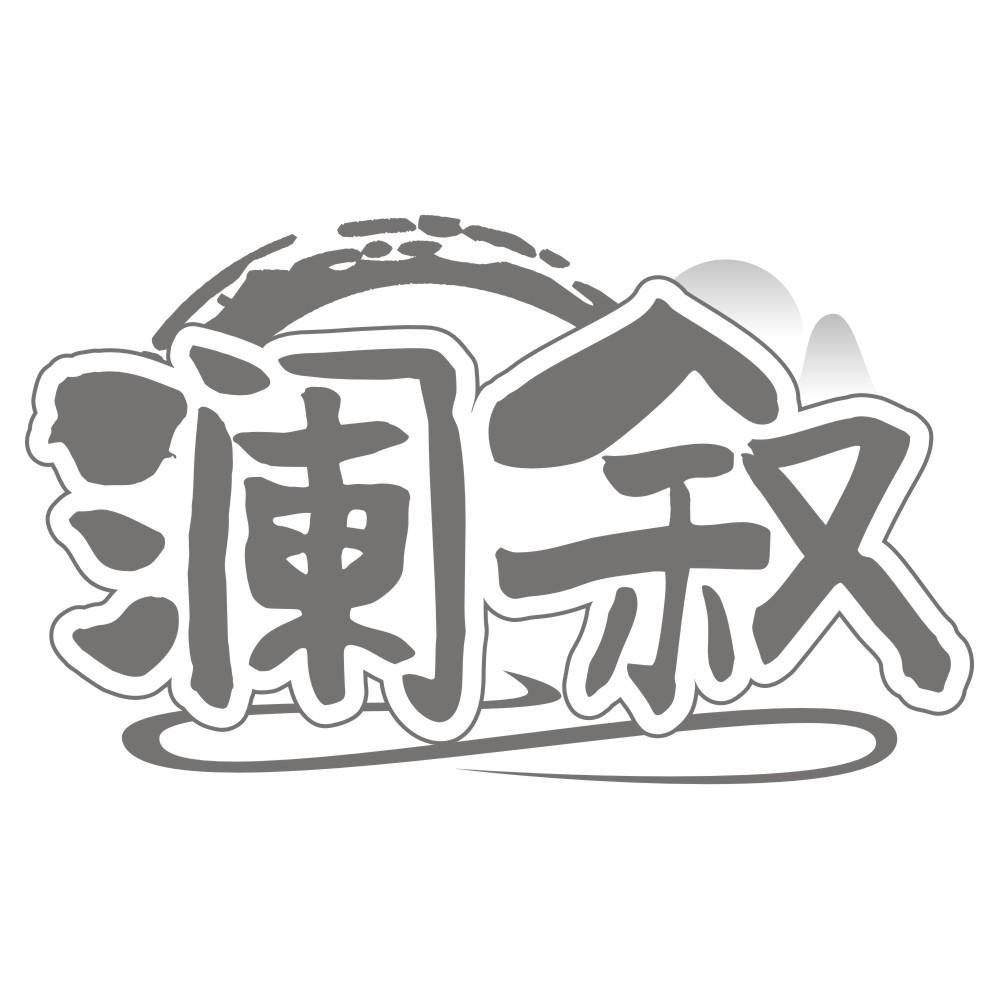 澜叙