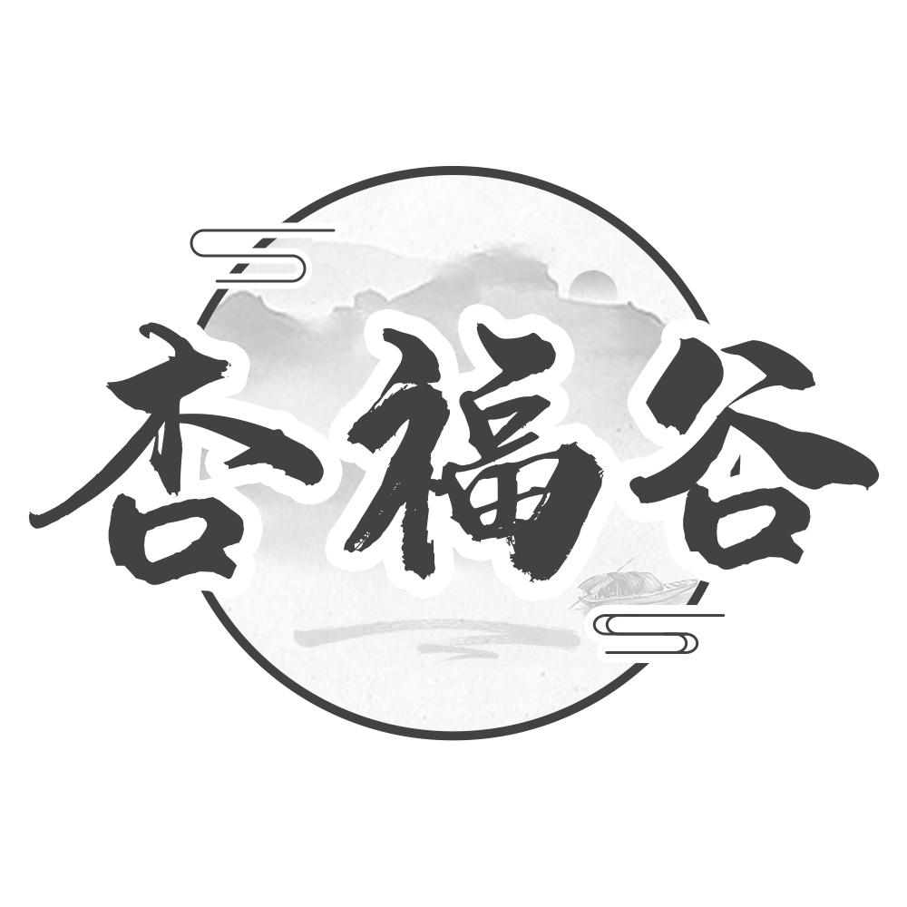 杏福谷