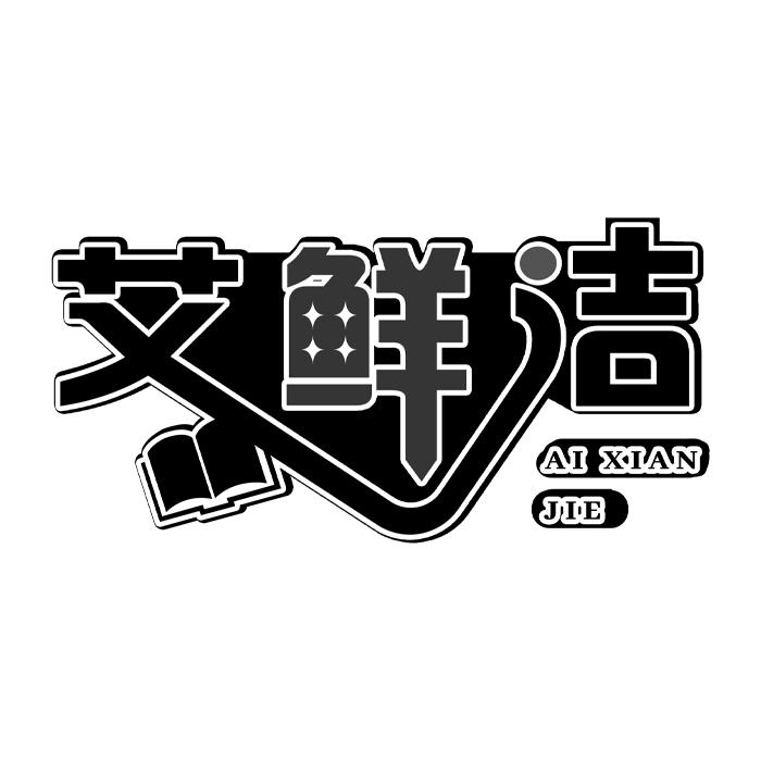 艾鲜洁