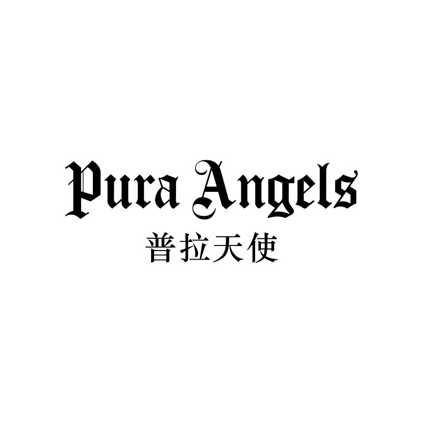 PURA ANGELS 普拉天使