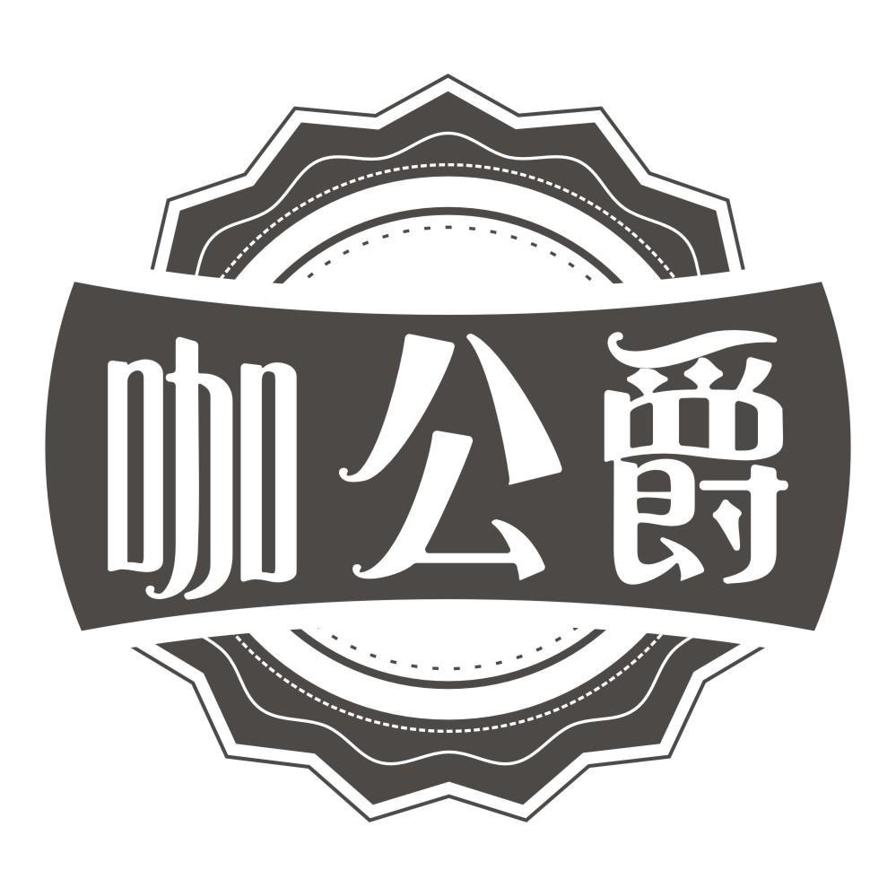 咖公爵