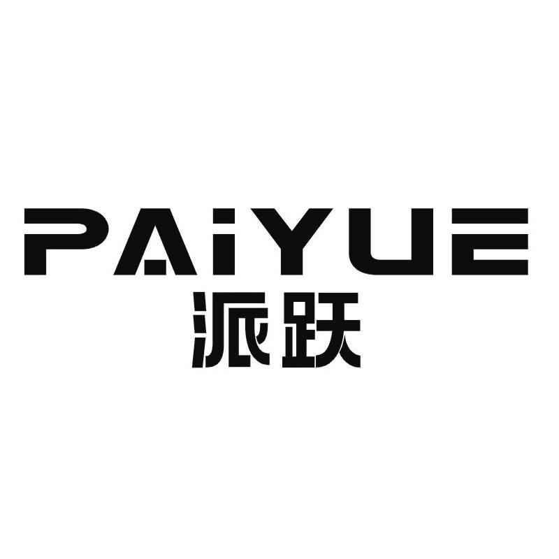 派跃