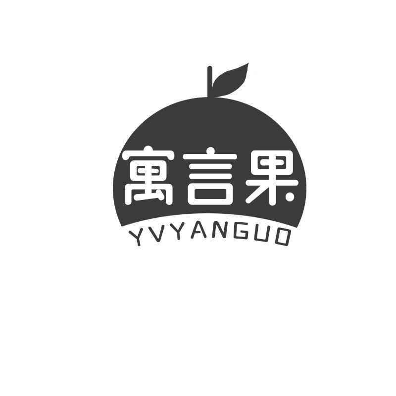 寓言果 YVYANGUO