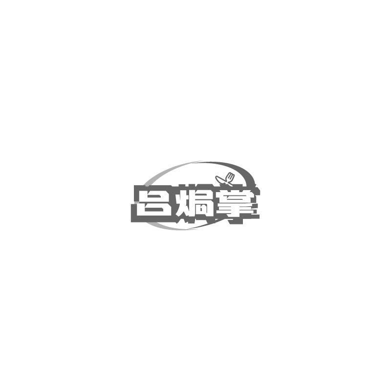 吕焗掌