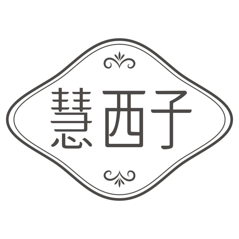 慧西子