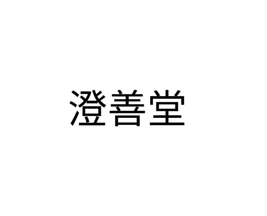 澄善堂