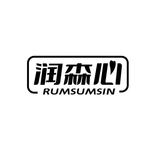 润森心 RUMSUMSIN